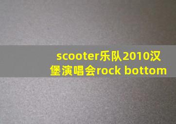 scooter乐队2010汉堡演唱会rock bottom